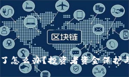 TPWallet跑路了怎么办？投资者资金保护与应对策略解析