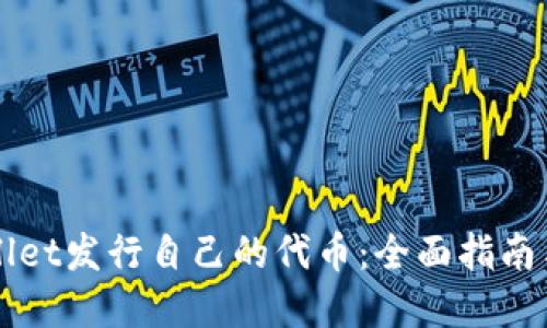 如何利用TPWallet发行自己的代币：全面指南与实战经验分享