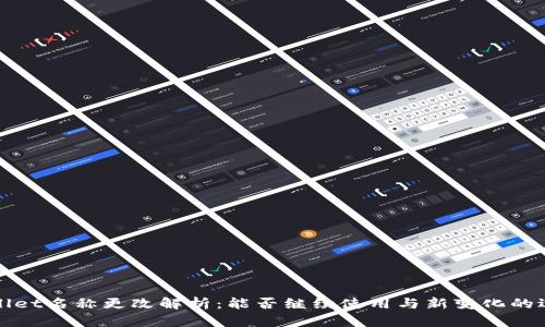 TPWallet名称更改解析：能否继续使用与新变化的适应性