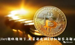 TPWallet转账转错了，是否能追回？详细解答与解决