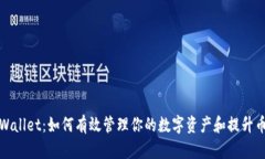 揭秘TPWallet：如何有效管理你的数字资产和提升币