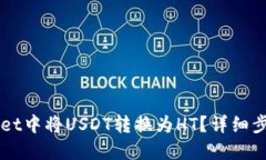 如何在TPWallet中将USDT转换为HT？详细步骤与技巧分
