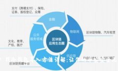 TP 钱冷钱包导入方法详解：让你的币安安全无忧