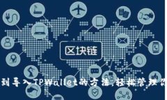 如何快速找到导入TPWallet的方法，轻松管理你的数