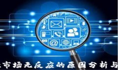 TPWallet市场无反应的原因分析与解决方案
