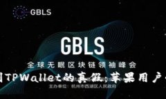 如何辨别TPWallet的真假：苹果用户必读指南