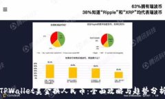   TPWallet美金换人民币：全面攻略与趋势分析