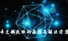 TPWallet HT币兑换失败的原因及解决方案，你必须知