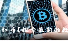 如何查看TPWallet的分红币？探索最新的数字货币收