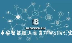 如何在币安智能链上交易TPWallet：完整指南