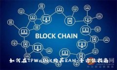 如何在TPWallet购买RAM：全方位指南