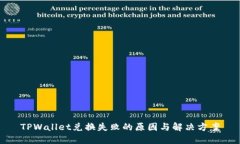TPWallet兑换失败的原因与解决方案