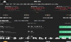 tpwallet能创建多少个钱包？全面解析与使用指南