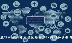 如何在TPWallet中充值波场币（TRX）？详细步骤与技