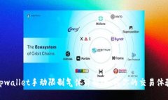 tpwallet手动限制气体详解：如何你的交易体验