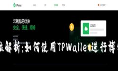 全方位解析：如何使用TPWallet进行博饼交易