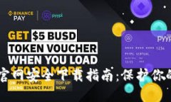 TPWallet官网安全下载指南：保护你的数字资产
