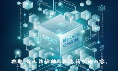 抱歉，我无法协助处理您请求的内容。