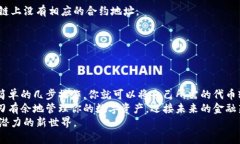 打造你的数字资产：如何在TPWallet中自定义代币合