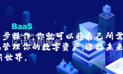 打造你的数字资产：如何在TPWallet中自定义代币合约地址

TPWallet, 自定义代币, 合约地址, 区块链, 数字资产/guanjianci

引言
在当今数字经济迅猛发展的时代，代币在区块链生态系统中扮演着不可或缺的角色。尤其是在诸多钱包平台中，TPWallet以其用户友好的界面和强大的功能获得了广泛的青睐。而自定义代币合约地址的功能，则为用户打造独特资产提供了无限可能。在本文中，我们将深入探讨如何在TPWallet中自定义代币合约地址，帮助你在数字资产的世界中立足。

一、什么是TPWallet？
TPWallet是一款多链数字钱包，支持多种区块链资产的管理。无论是以太坊、波场，还是其他主流公链，用户都可以在TPWallet中自由管理。同时，它提供了丰富的功能，包括代币互换、链上资产查询等。其界面友好，操作简单，吸引了大量用户前来体验。
在TPWallet中，自定义代币的功能让用户能够将自己创建或持有的代币加入到钱包中，从而方便管理和转账。通过自定义代币合约地址，用户能够随时查看自己的资产状况，并进行相应的操作。

二、为什么需要自定义代币合约地址？
自定义代币合约地址的需求源于许多因素。首先，随着区块链项目的不断涌现，很多用户手中会持有不止一种代币。其次，许多用户可能会参与初始代币发行（ICO）或其他形式的数字资产投资，所持有的代币未必会自动显示在TPWallet中，因此，自定义功能显得尤为重要。
通过自定义代币合约地址，用户可以轻松添加自己所需的代币，实时追踪资产变化，及时做出投资决策。这一功能提升了数字资产管理的灵活性，并帮助用户更好地适应瞬息万变的市场环境。

三、如何在TPWallet中自定义代币合约地址？
接下来，我们将逐步指导你如何在TPWallet中自定义代币合约地址。请确保你已经下载并安装了TPWallet，并创建了一个账户。

h4步骤1：打开TPWallet/h4
首先，启动TPWallet应用，并登录你的账户。如果你是新用户，按照提示创建一个新账户，并确保保管好你的助记词，以免日后资产丢失。

h4步骤2：进入代币管理页面/h4
在主界面上，找到“资产”或“代币管理”选项。不同版本的TPWallet可能标签名称略有不同，但功能大致相同。点击进入，你将看到已添加的代币列表。

h4步骤3：选择“添加代币”功能/h4
在代币管理页面，通常会有一个“添加代币”的按钮。点击该按钮，系统将引导你输入新的代币合约地址。

h4步骤4：输入合约地址/h4
在弹出的输入框中，你需要精准地输入你想要自定义的代币合约地址。这一点非常关键，因为任何输入错误都可能导致代币无法正确显示。建议从值得信赖的项目官网或区块链浏览器获取合约地址。

h4步骤5：填写代币信息/h4
在输入地址后，TPWallet可能会自动识别代币信息，包括代币名称、符号及小数位数。如果没有自动填充，你可以手动输入。确保信息准确无误后，点击确认。

h4步骤6：确认添加/h4
最后，在确认页面确认所有信息正确无误后，点击“确认添加”。系统将提示你代币添加成功，并将其展示在你的资产列表中。

四、使用自定义代币的注意事项
虽然自定义代币功能便利，但在使用过程中也需要注意一些事项，以确保资产安全和管理的高效性。

h41. 验证合约地址/h4
如前所述，代币合约地址的准确性至关重要。务必要从正规的渠道获取，避免因假冒合约地址导致资产损失。最好的方式是通过区块链浏览器（如Etherscan）查证合约信息。

h42. 注意网络版本/h4
不同的区块链可能存在同名代币，因此在添加代币时，确保你所输入的合约地址对应的是正确的网络。例如，以太坊网络上的某个代币可能在波场或其他链上没有相应的合约地址。

h43. 定期检查资产状态/h4
即使代币已成功添加，也建议定期检查其状态，关注其价格波动及相关消息，以便及时做出投资决策。市场变化迅速，随时保持警觉是保护资产的前提。

五、总结
TPWallet为用户提供的自定义代币合约地址功能，不仅让数字资产管理变得更加灵活，还有助于用户在日益丰富的区块链生态中找到自己的位置。通过简单的几步操作，你就可以将自己所需的代币轻松添加到钱包中，享受数字资产交易和管理的乐趣。
然而，在享受这项便捷功能的同时，也不能忽略资产安全与准确性。在进行任何交易和操作前，请务必仔细核对所有相关信息。只有这样，才能真正做到游刃有余地管理你的数字资产，迎接未来的金融新趋势。
随着区块链技术的不断演进和普及，我们相信，数字资产的未来将更加光明。希望本文能为你的数字资产之旅提供帮助与启示，让我们共同迎接这个充满潜力的新世界。