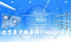 WBF交易所如何将数字资产提币到TPWallet？详细指南