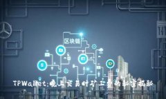 TPWallet：晚上交易时矿工费的秘密揭秘