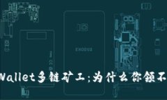 解密TPWallet多链矿工：为什么你领不到奖励？