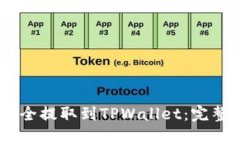 如何将CORE币安全提取到TPWallet：完整指南与实用