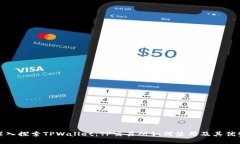 深入探索TPWallet：TP交易所如何使用及其优势