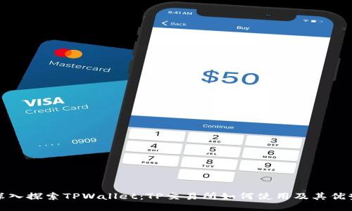 深入探索TPWallet：TP交易所如何使用及其优势