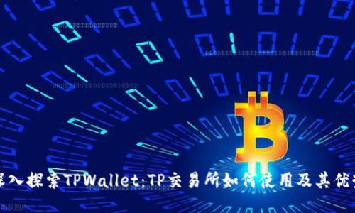 深入探索TPWallet：TP交易所如何使用及其优势