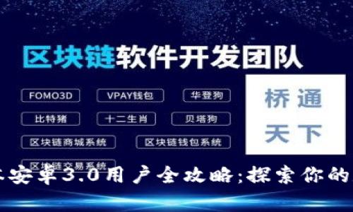 TPWallet旧版本安卓3.0用户全攻略：探索你的数字资产新时代