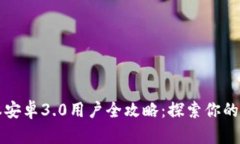 TPWallet旧版本安卓3.0用户全攻略：探索你的数字资