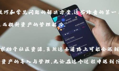 tpwallet可以导入小狐狸钱包吗？

tpwallet, 小狐狸钱包, 导入, 数字货币, 钱包安全/guanjianci

在当今这个数字时代，越来越多的人开始接触和使用加密货币，这使得各种数字钱包逐渐走入大众视野。其中，tpwallet和小狐狸钱包（MetaMask）是比较受欢迎的两款数字钱包，它们各自有着独特的功能和用户体验。那么，tpwallet是否可以导入小狐狸钱包呢？这个问题引发了不少人的探讨。为了更清晰地解答这个问题，下面将从多个角度进行详细阐述。

一、了解tpwallet与小狐狸钱包

在深入探讨导入问题之前，首先需要对这两款钱包有一个基本的了解。tpwallet是一个基于区块链技术的数字钱包，主要支持多种加密货币的存储、转账和管理。它的用户界面友好，功能多样，受到许多普通用户和投资者的青睐。而小狐狸钱包，或称MetaMask，作为以太坊网络上最知名的钱包之一，则以其方便的浏览器扩展和移动应用而受到开发者和加密货币爱好者的广泛使用。

值得注意的是，小狐狸钱包特别适合以太坊及其生态系统中的代币（ERC-20、ERC-721等），它允许用户轻松连接到去中心化应用（dApps），因此在DeFi和NFT领域的应用也相当广泛。

二、tpwallet与小狐狸钱包的兼容性

虽然tpwallet与小狐狸钱包都是用于管理数字资产的工具，但它们在技术架构和设计理念上有所不同。一些用户可能会思考，是否可以将小狐狸钱包内的资产导入到tpwallet中，或者反之。在这方面，答案是相对复杂的，因为这取决于特定的需求和实现方式。

首先，如果用户仅仅是希望在tpwallet中查看和管理小狐狸钱包中的数字资产，对便捷性和流动性有所考虑，很多情况下，直接切换这两种钱包可能就能达到这个目的。只需在tpwallet中添加相应的代币合约地址，用户便可以对应到小狐狸钱包中的资产。然而，这样的关联有其局限性，因为直接导入所有数据并非简单的操作过程。

三、导入的步骤及注意事项

如果真要进行导入操作，整个过程可能会稍显复杂，尤其是对于初学者。一般可以按照以下几个步骤进行尝试：

ol
listrong备份钱包：/strong首先，无论是tpwallet还是小狐狸钱包，用户在进行任何导入前，务必要做好备份。这意味着保存好自己的助记词和私钥，这样可以确保即使出现问题，用户也能恢复自己的资产。/li
listrong查找钱包地址：/strong在小狐狸钱包中，打开相应的资产页面，获取每个代币的合约地址。这个地址对于tpwallet的资产导入至关重要。/li
listrong在tpwallet中添加代币：/strong打开tpwallet，找到添加代币的选项。根据提示输入刚才获取的合约地址，然后系统会自动识别相关信息。/li
listrong确认交易：/strong在成功添加后，用户需要确认相关的交易信息，然后等待系统更新。/li
/ol

在这个过程中，用户需要特别留意合约地址的准确性。如果输入了错误的合约地址，资产可能会丢失。此外，导入过程中可能会遇到一些技术问题，用户需要保持耐心，并在必要时向官方客服进行咨询。

四、导入后管理资产的技巧

成功导入后，用户需要掌握如何在tpwallet中高效管理这些资产。这里有一些实用的建议：

ol
listrong分类管理：/strong将不同的资产进行分类，便于后续操作和快速查找。例如，可以根据代币种类、投资比例等进行分类管理。/li
listrong定期检查：/strong随着市场的变化，定期检查自己资产的表现非常重要。用户可以通过tpwallet的市场分析工具来获取相关数据，及时做出调整。/li
listrong了解风险：/strong数字货币市场风险较大，用户需要时刻关注市场动态，避免因一时的决策影响资产安全。/li
/ol

五、求助于社区和资源

在数字货币的世界里，社区资源十分丰富。用户可以加入相应的钱包用户群，获取其他用户的经验和建议。许多数字货币的投资者和使用者在社区中分享实践中的各种技巧和常见问题的解决方案，这些珍贵的第一手资料能够帮助新用户更快适应和使用这些数字钱包。

另外，随着区块链技术的快速发展，相关的书籍、视频教程和文章也越来越多。这些资源为用户提供了全面的信息，帮助他们更好理解不同数字资产的投机和实用场景，进而提升资产的管理能力。

六、总结

总的来说，tpwallet与小狐狸钱包之间的导入兼容性并非绝对，具体操作可以通过一定的步骤实现。在这个过程中，用户不仅要注意资产的安全和管理实践，还需要积极求助于社区资源。虽然这条道路上可能会遇到各类技术问题和风险，但只要保持清晰的头脑和积极的态度，数字资产的世界将会向你展示出耀眼的前景。

对于任何数字资产管理者而言，了解自身使用的钱包的功能与限制是极为重要的。希望本文能够帮助你更加深入地了解tpwallet和小狐狸钱包的兼容性，并顺利地进行资产的导入与管理。无论在这个过程中遇到什么样的困难，记住，持之以恒的努力总会享受到成功的喜悦。