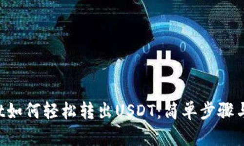  TPWallet如何轻松转出USDT：简单步骤与实用技巧