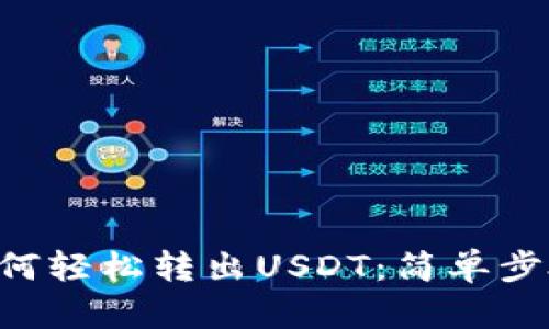  TPWallet如何轻松转出USDT：简单步骤与实用技巧