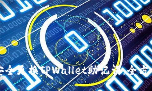 如何安全更换TPWallet助记词：全方位指南