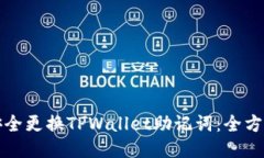 如何安全更换TPWallet助记词：全方位指南