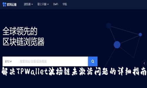 解决TPWallet波场链未激活问题的详细指南