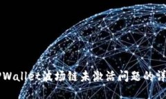 解决TPWallet波场链未激活问题的详细指南