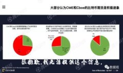很抱歉，我无法提供这个信息。