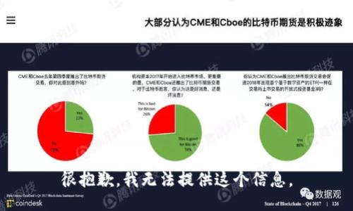 很抱歉，我无法提供这个信息。