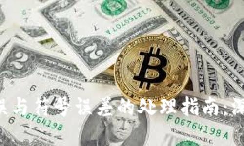 TPWallet 签名错误与符号误差的处理指南：深入分析与解决方案