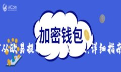 如何将USDT从欧易提取至TPWallet：详细指南与实用