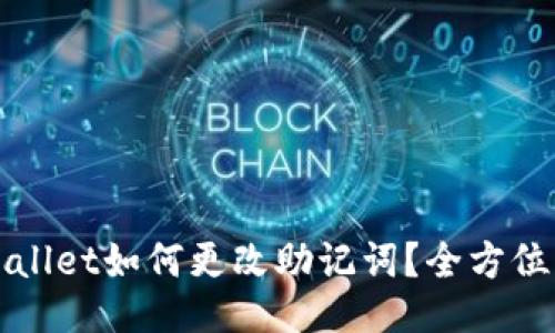 TPWallet如何更改助记词？全方位指南