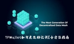 TPWallet如何更改助记词？全方位指南