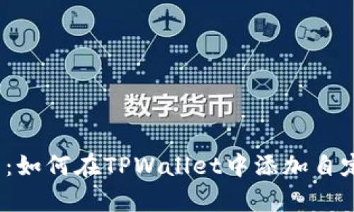 全面解析：如何在TPWallet中添加自定义代币?