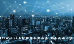 如何在TPWallet上轻松购买新币券：新手攻略与实用