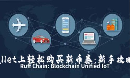 如何在TPWallet上轻松购买新币券：新手攻略与实用技巧