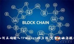 如何正确输入TPWallet助力词：完整攻略与技巧